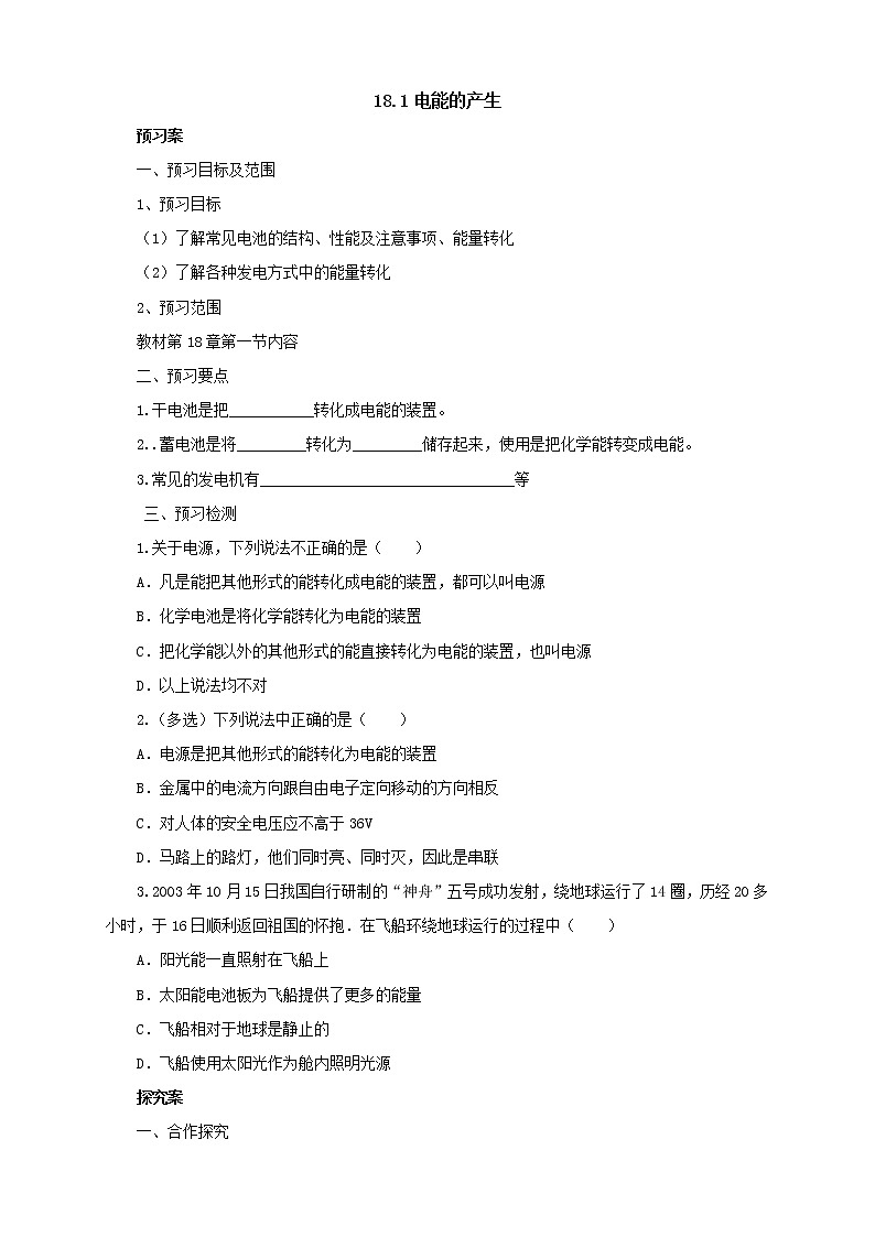 2020年沪科版物理九年级导学案：《18.1电能的产生》（含答案）01