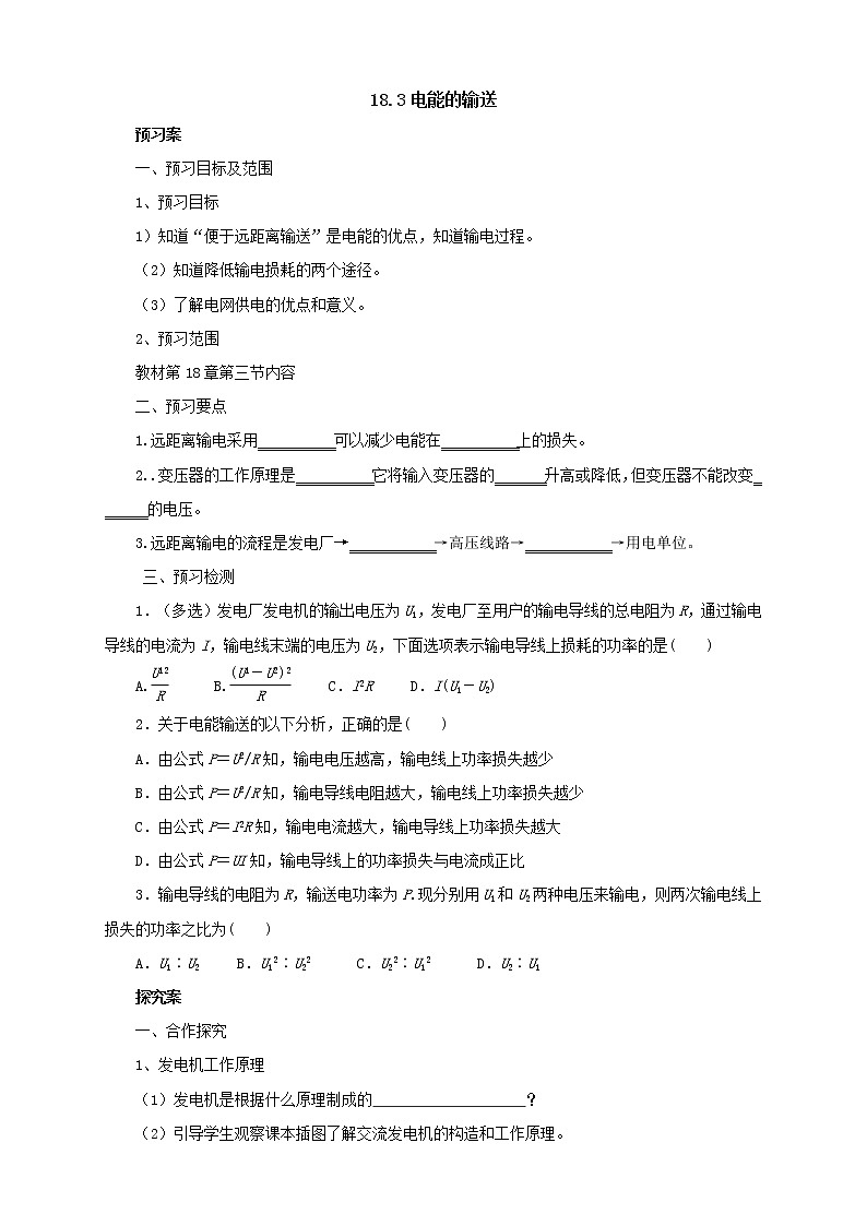 2020年沪科版物理九年级导学案：《18.3电能的输送》（含答案）01