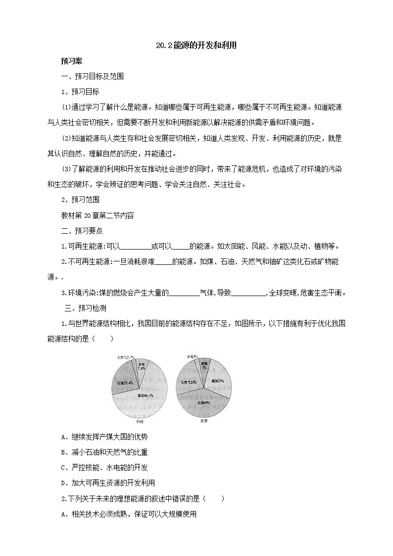 2020年沪科版物理九年级导学案：《20.2能源的开发和利用》（含答案）01