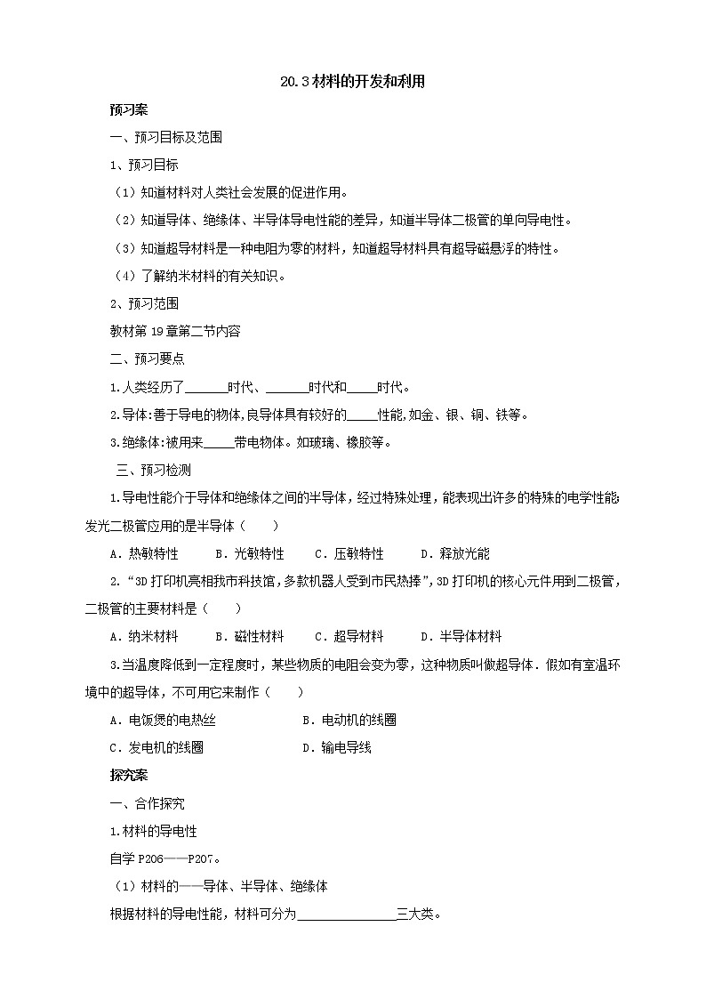 2020年沪科版物理九年级导学案：《20.3材料的开发和利用》（含答案）01
