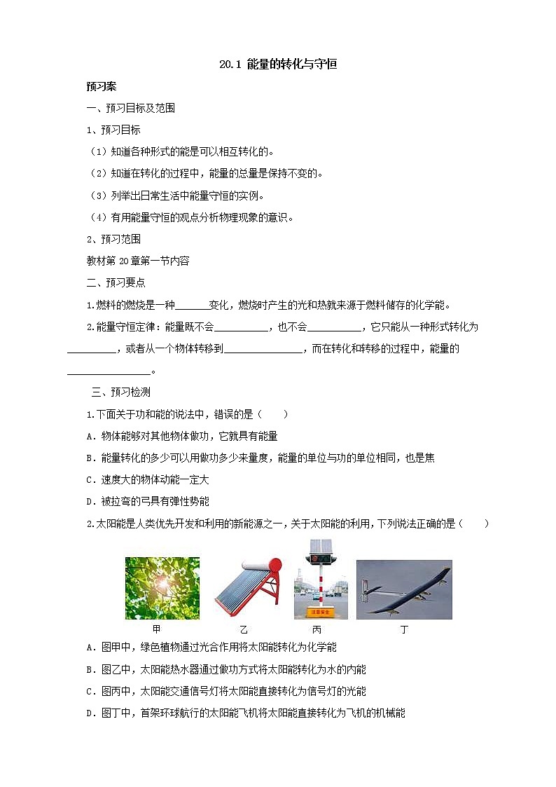 2020年沪科版物理九年级导学案：《20.1能量的转化与守恒》（含答案）01