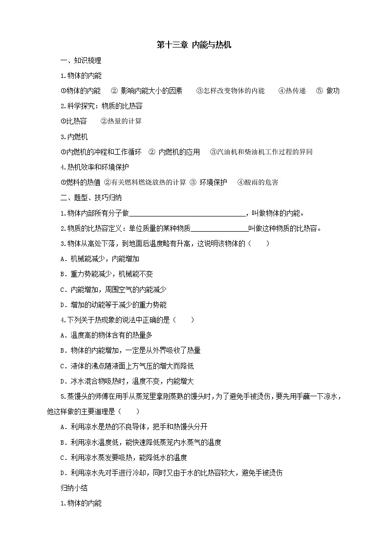 2020年沪科版物理九年级导学案：《第13章内能与热机复习》（含答案）第1页