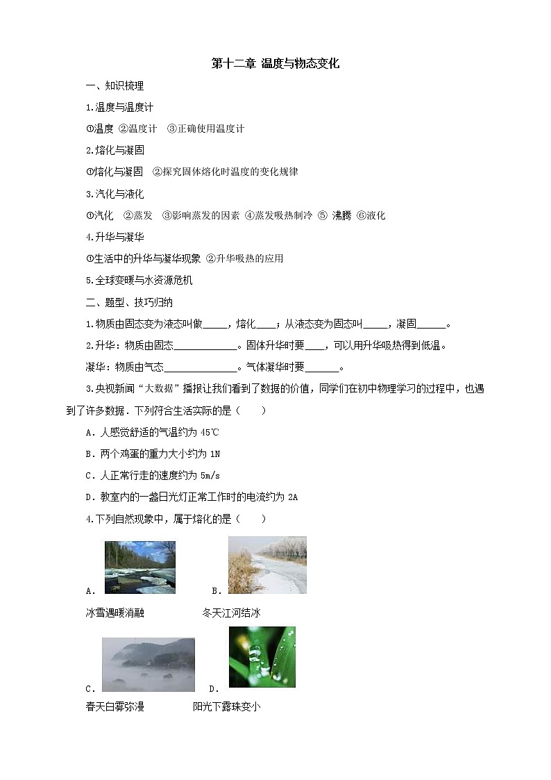 2020年沪科版物理九年级导学案：《第12章温度与物态变化复习》（含答案）01