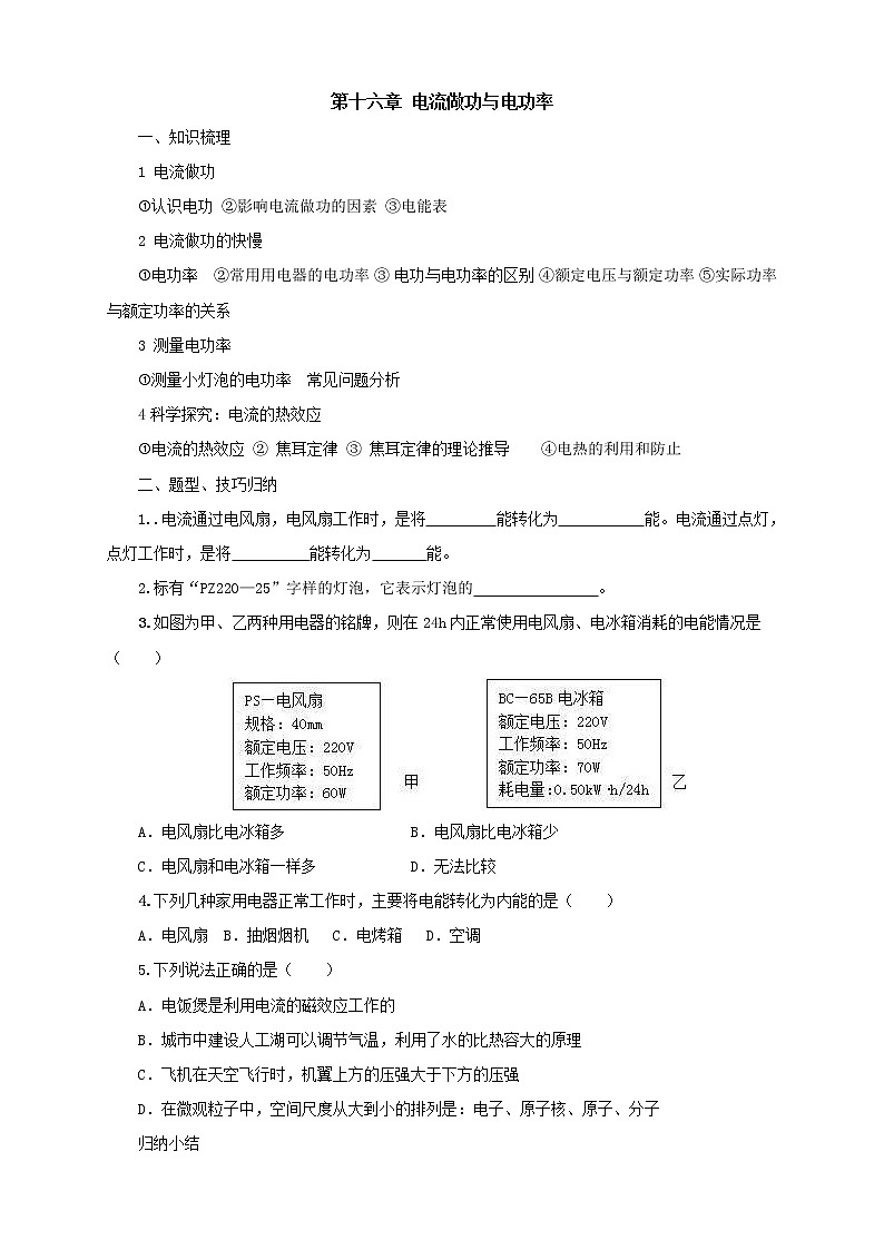 2020年沪科版物理九年级导学案：《第16章电流做功与电功率复习》（含答案）01