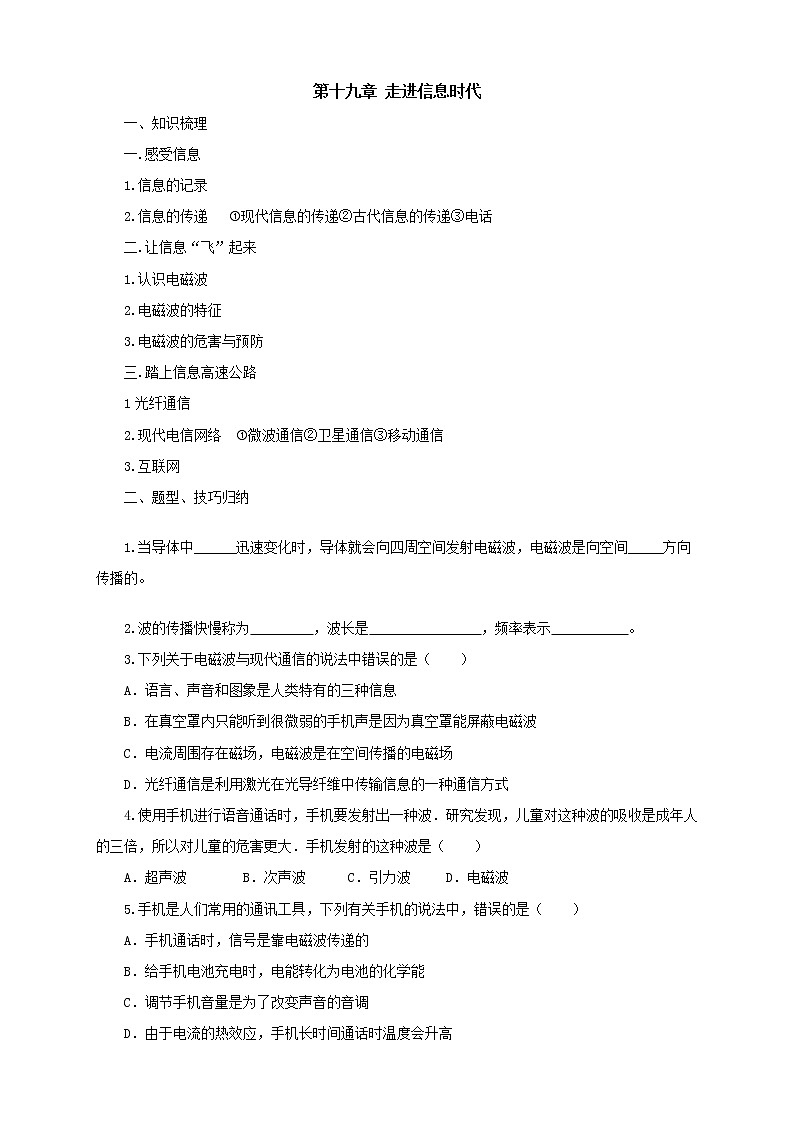 2020年沪科版物理九年级导学案：《第19章走进信息时代复习》（含答案）第1页