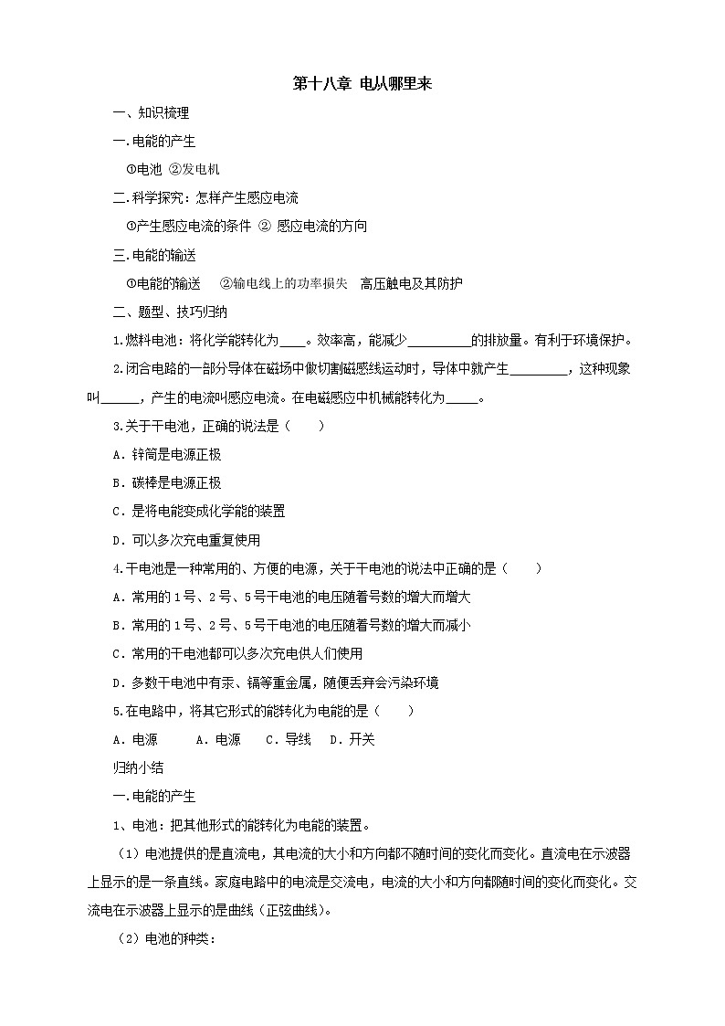 2020年沪科版物理九年级导学案：《第18章电从哪里来复习》（含答案）01