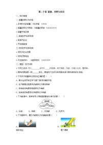 初中物理沪科版九年级第二十章 能源、材料与社会综合与测试学案