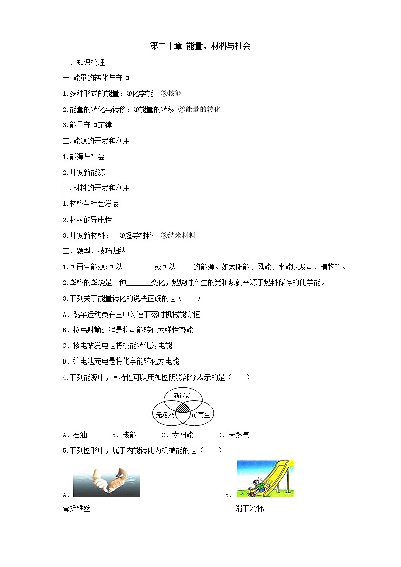 2020年沪科版物理九年级导学案：《第20章能量、材料与社会复习》（含答案）01