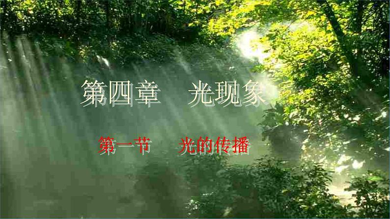 北师大版八年级物理上册第五章第一节《一光的传播》课件第2页