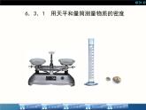 人教版八年级物理课件 63 测量物质的密度（共21张PPT）