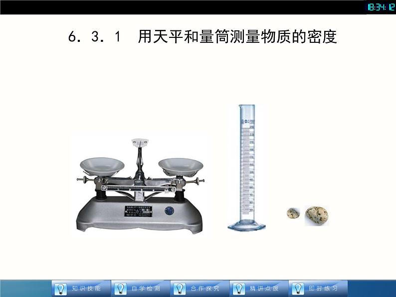 人教版八年级物理课件 63 测量物质的密度（共21张PPT）02