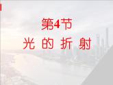 人教版八年级物理上册第4章光现象第4节 光的折射（共18张PPT）