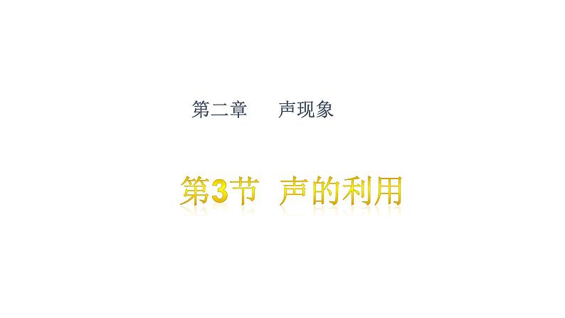 人教版八年级物理上册2.2声的利用（含2017年中考题解析）（共45张PPT）01