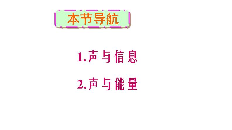 人教版八年级物理上册2.2声的利用（含2017年中考题解析）（共45张PPT）02
