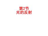 人教版八年级物理上册第4章光现象第2节 光的反射（共18张PPT）