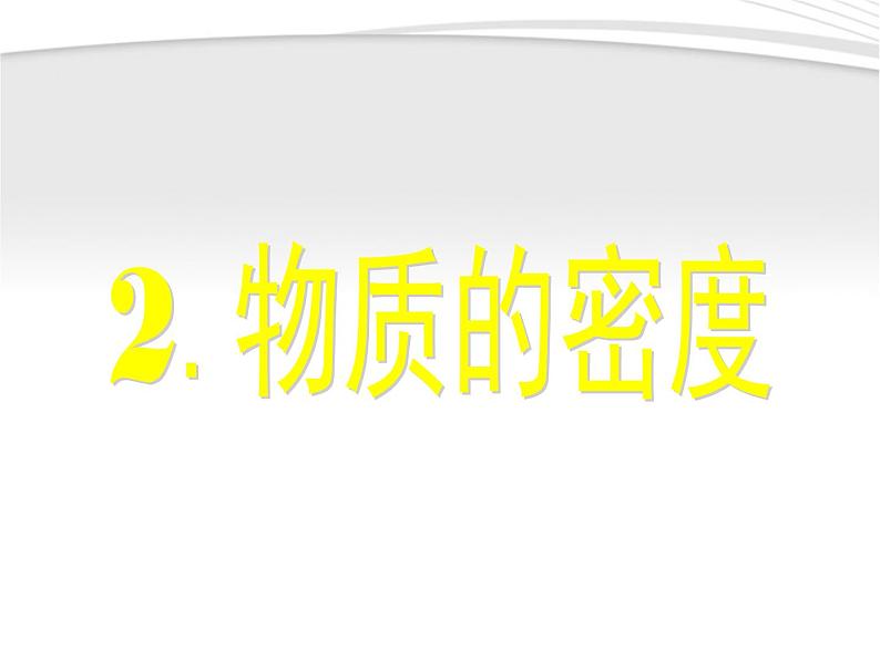 人教版八年级物理上册6.2物质的密度课件（30张）第1页