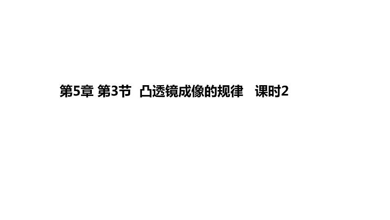 2020年秋人教版物理八年级上册第5章第3节凸透镜成像的规律（第2课时） 课件(共24张PPT)第1页