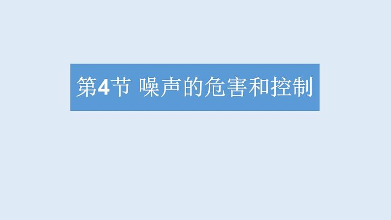 人教版八年级物理上册2.4噪声的危害和控制（含2017年中考题解析）（共43张PPT）第1页