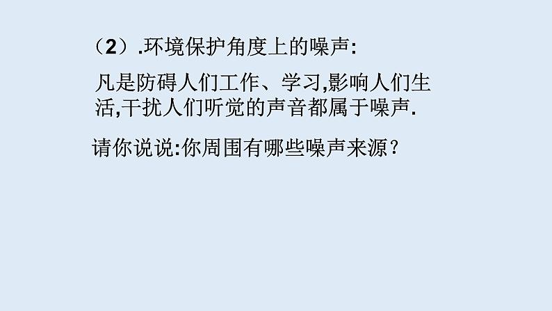 人教版八年级物理上册2.4噪声的危害和控制（含2017年中考题解析）（共43张PPT）第5页