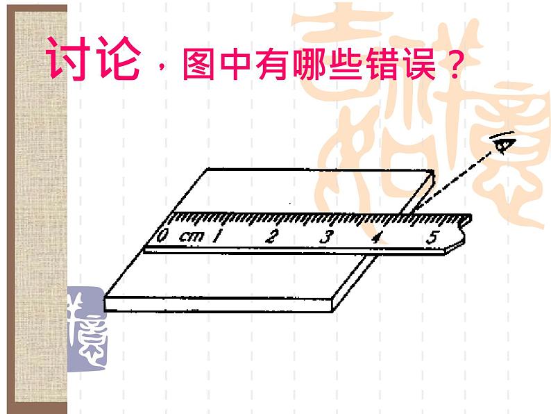 人教物理八年级上册第1章第1节　长度和时间的测量  课件21张PPT08