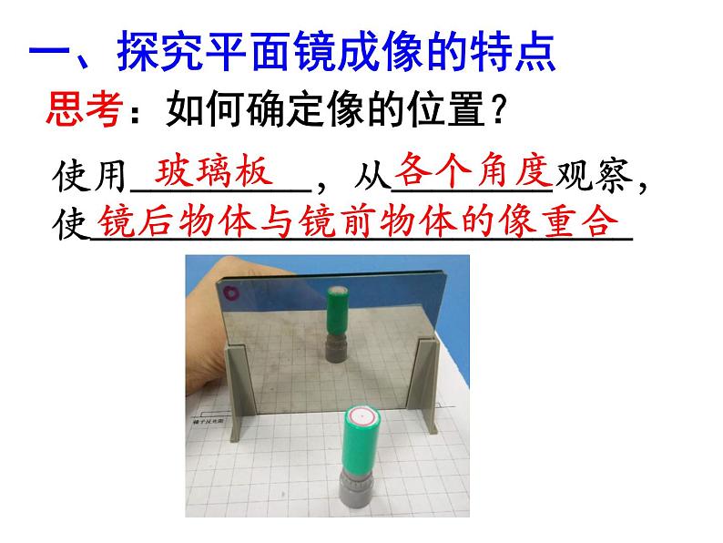 人教版物理八年级上册 第四章 光现象 第三节 平面镜成像  （共22张PPT）第4页