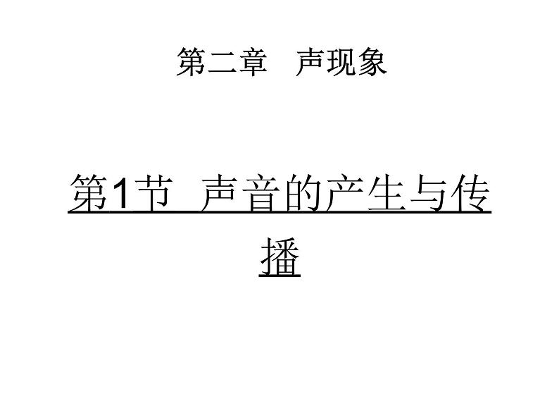人教版物理八年级上册2.1声音的产生与传播 课件01