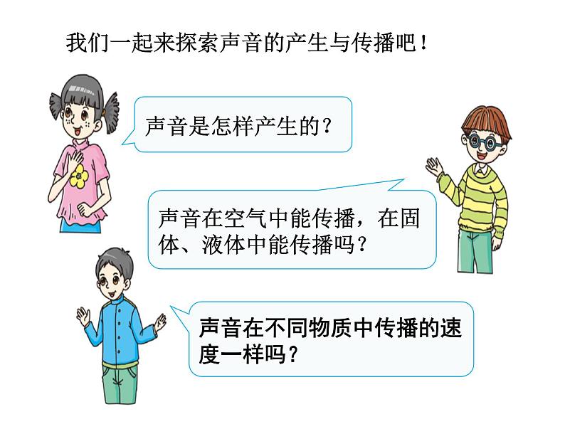 人教版物理八年级上册2.1声音的产生与传播 课件02