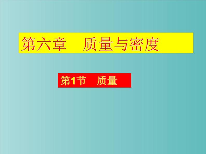 人教版八年级物理上册课件：6.1质量(共16张PPT)第1页