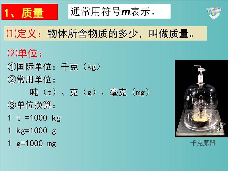 人教版八年级物理上册课件：6.1质量(共16张PPT)第3页