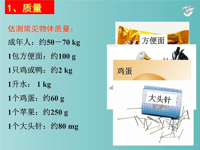 人教版八年级物理上册课件：6.1质量(共16张PPT)第4页