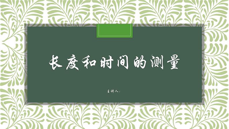 人教版 物理 八年级上册第一章第一节 长度和时间的测量（26张PPT）第1页