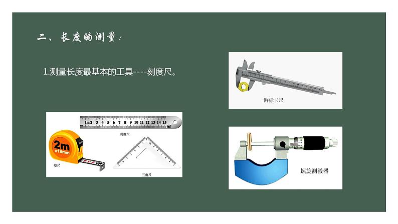 人教版 物理 八年级上册第一章第一节 长度和时间的测量（26张PPT）第7页
