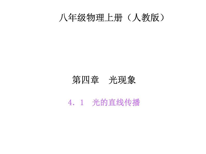 人教版八年级物理 4.1光的直线传播 习题课 课件(共13张PPT)第1页