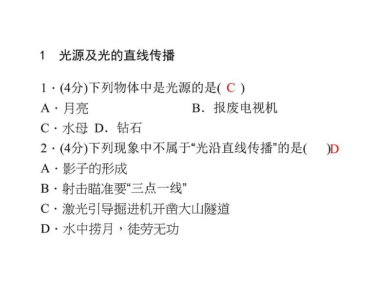 人教版八年级物理 4.1光的直线传播 习题课 课件(共13张PPT)第2页