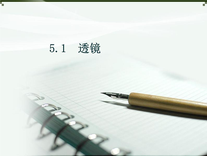 人教版八年级上物理 5.1透镜 说课课件 (共24张PPT)01