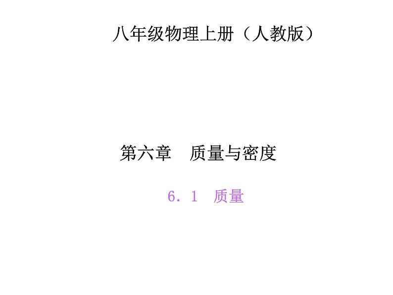 人教版八年级物理  6.1质量 复习练习课  课件 (共16张PPT)第1页