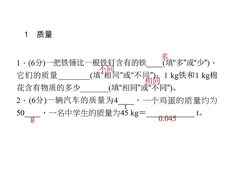 人教版八年级物理  6.1质量 复习练习课  课件 (共16张PPT)第4页