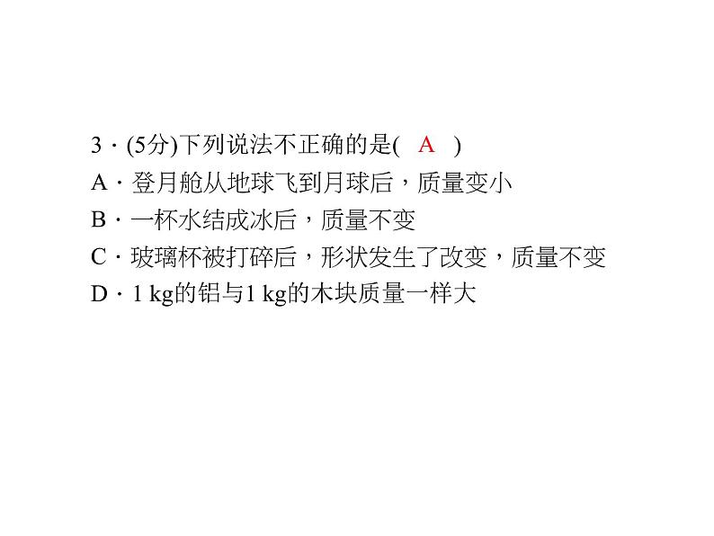 人教版八年级物理  6.1质量 复习练习课  课件 (共16张PPT)第5页