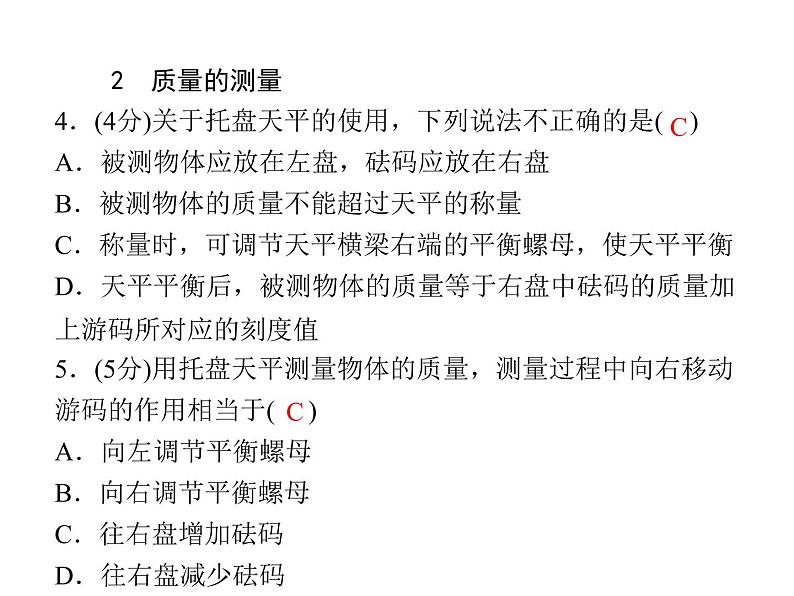 人教版八年级物理  6.1质量 复习练习课  课件 (共16张PPT)第6页