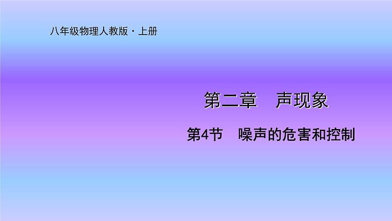 人教版八年级上册物理 第二章第4节 噪声的危害和控制课件(20张PPT)第1页