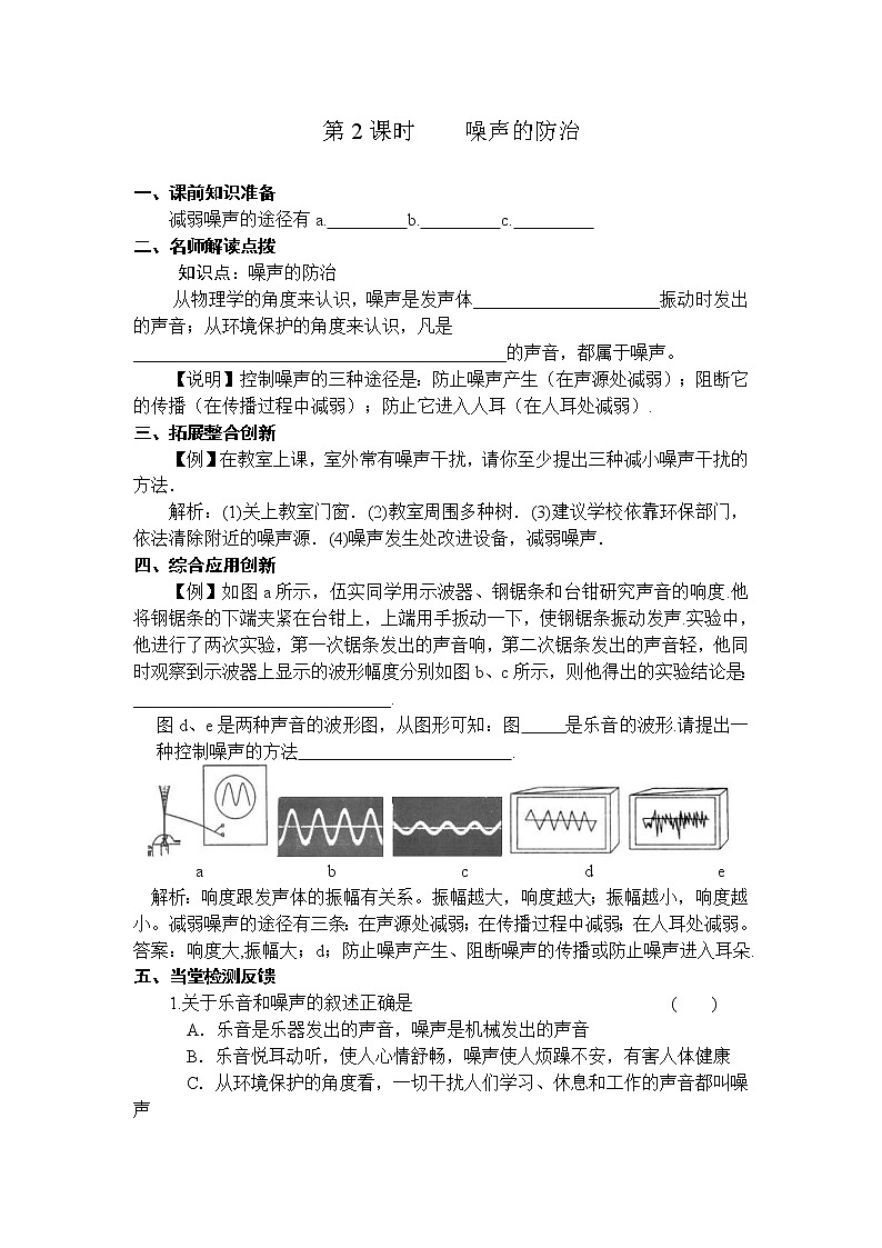 沪科版八年级物理上册学案：第3章  声的世界第2节  声音的特性第2课时 噪声的防治01