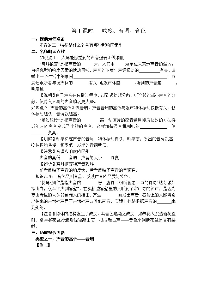 沪科版八年级物理上册学案：第3章  声的世界第2节  声音的特性第1课时 响度、音调、音色第1页