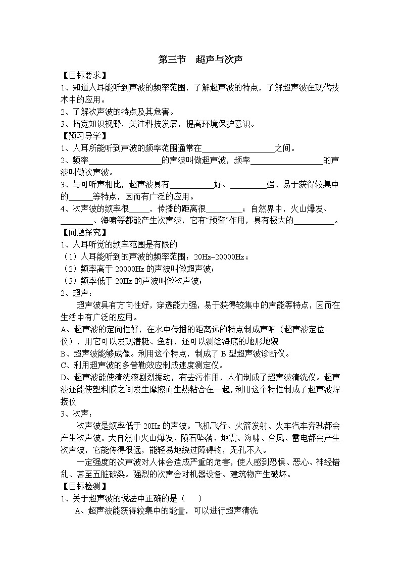 沪科版八年级物理上册学案：第3章  声的世界第3节  超声与次声01
