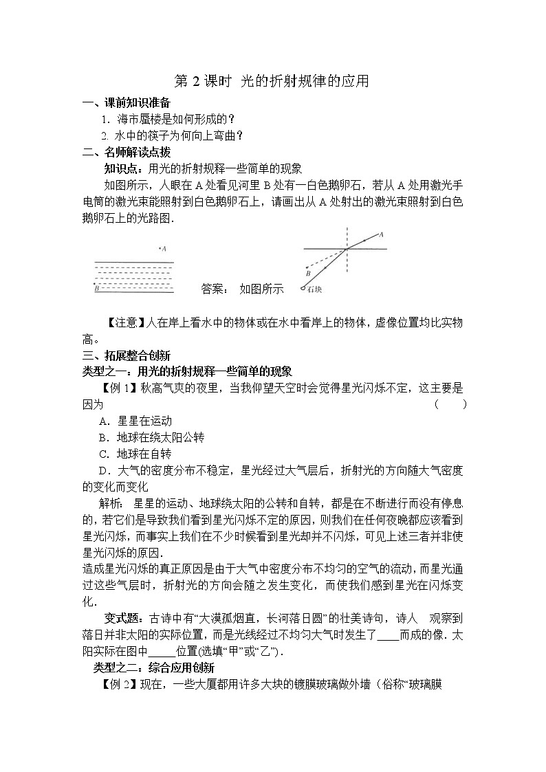 沪科版八年级物理上册学案：第4章  多彩的光第3节  光的折射第2课时 光的折射规律的应用01