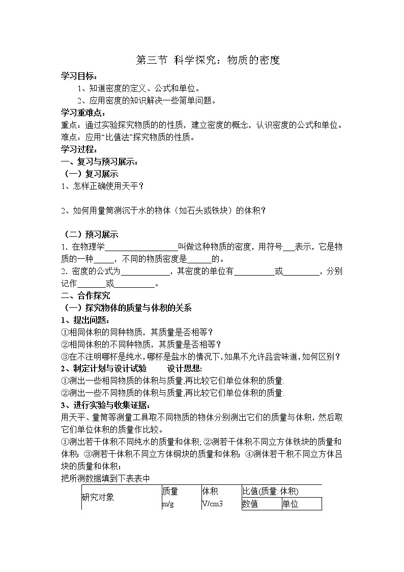 沪科版八年级物理上册学案：第5章  质量与密度第3节  科学探究：物质的密度01