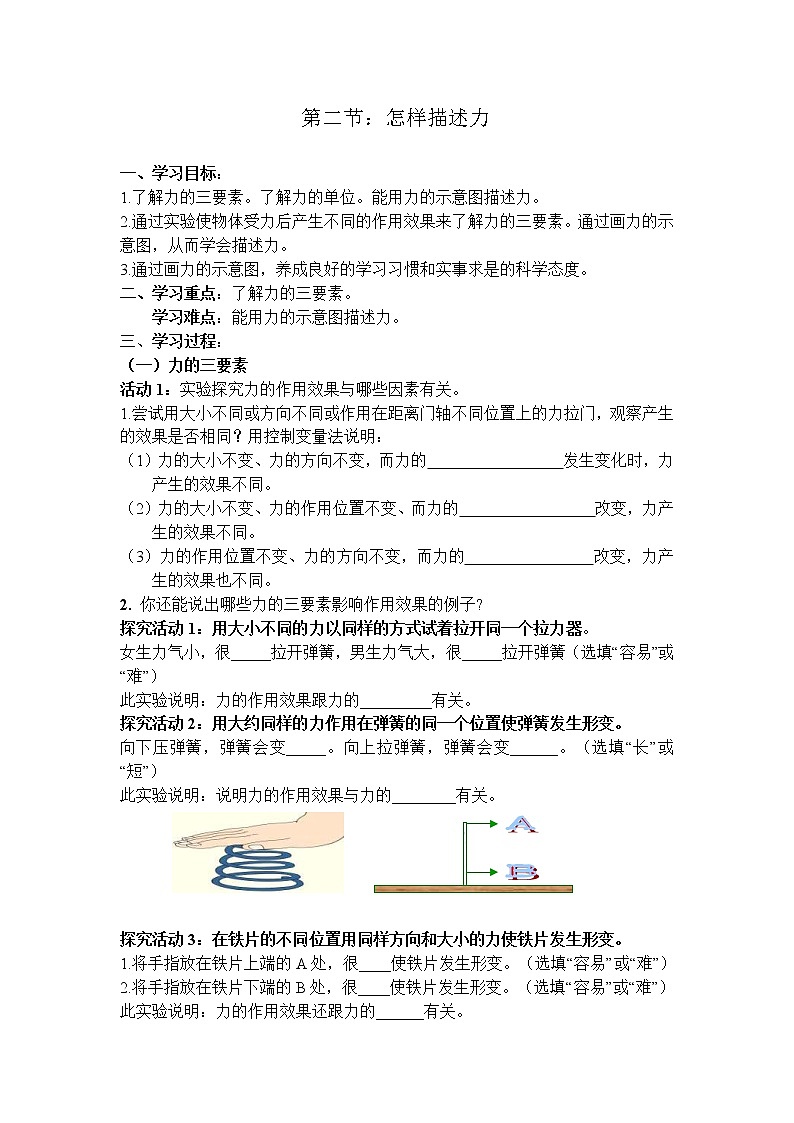 沪科版八年级物理上册学案：第6章  熟悉而陌生的力第2节  怎样描述力第1页