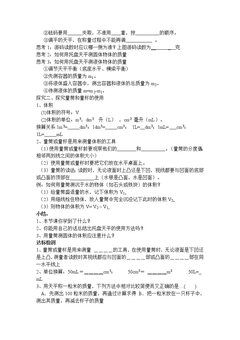 沪科版八年级物理上册学案：第5章  质量与密度第2节  学习使用天平和量筒02