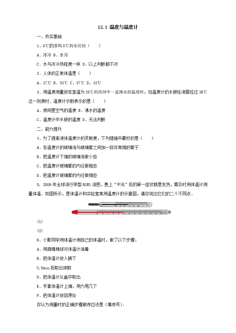 沪科版物理九年级全一册同步练习《12.1温度与温度计》（含答案）01