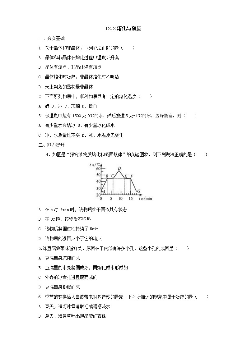 沪科版物理九年级全一册同步练习《12.2熔化与凝固》（含答案）01