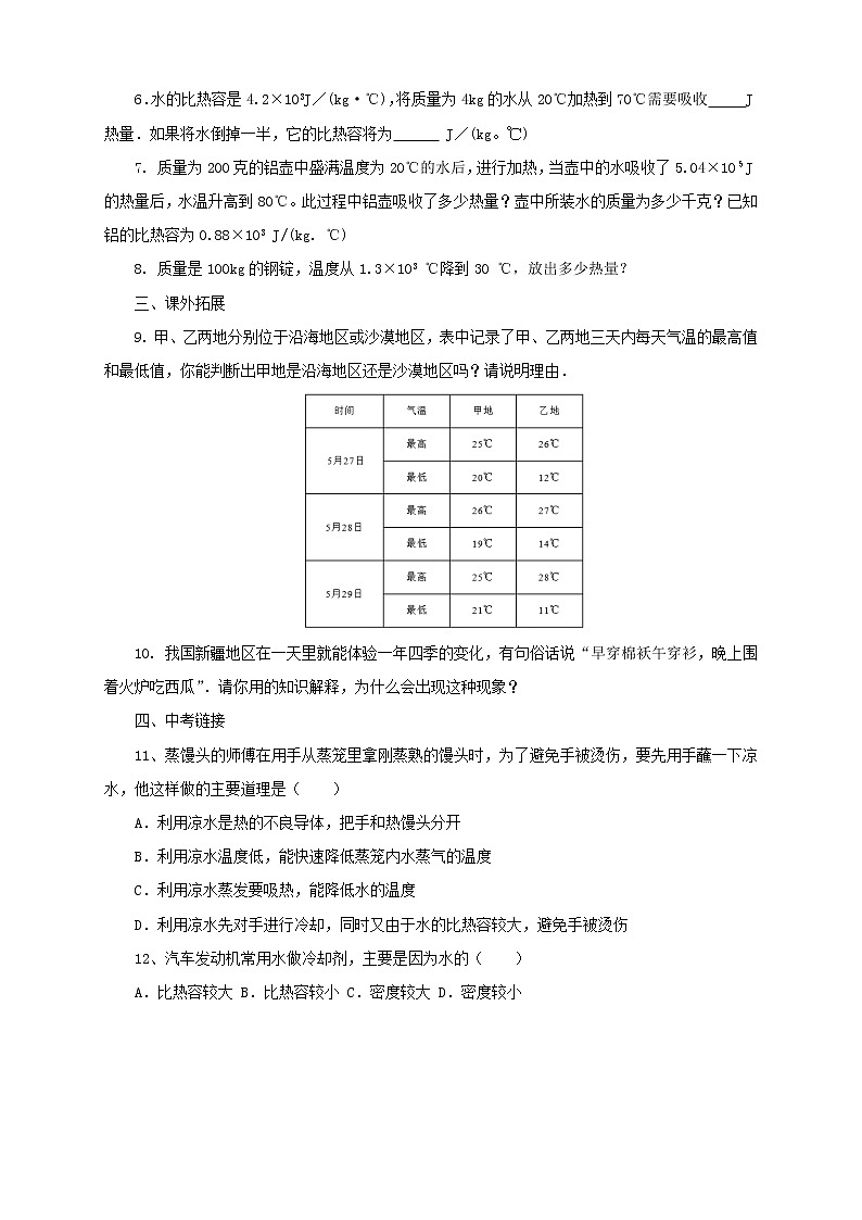 沪科版物理九年级全一册同步练习《13.2科学探究：物质的比热容》（含答案）第2页